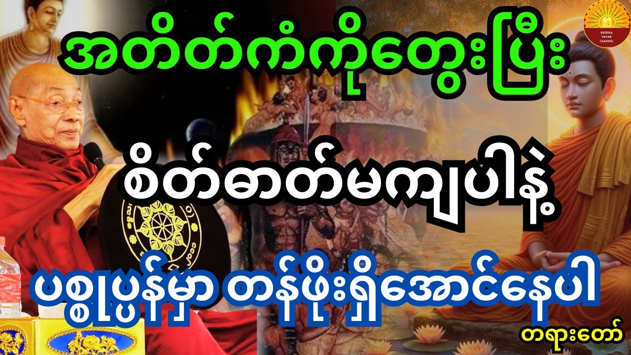 ပါချုပ်ဆရာတော်ကြီးတရား အတိတ်ကံကိုတွေးပြီးစိတ်ဓာတ်မကျနဲ့ လက်ရှိပစ္စုပ္ပန်မှာ တန်ဖိုးရှိအောင်နေထိုင်ပါ