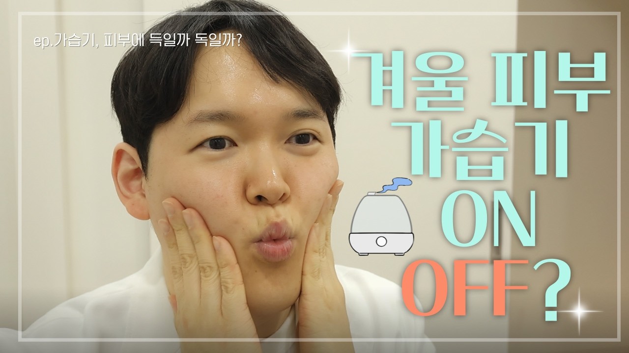 겨울철, 가습기 틀면 진짜 피부에 좋을까? 가습기 ON vs 가습기 OFF