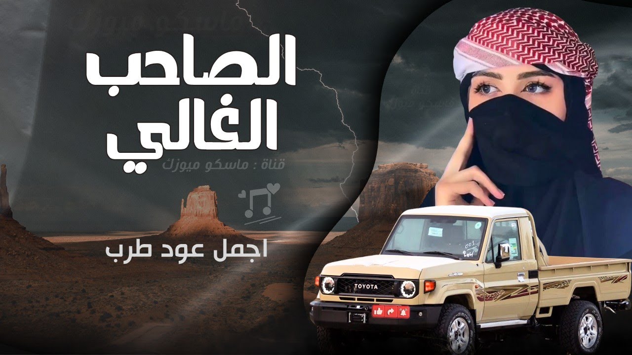 الصاحب الغالي | اجمل عود طرب | مطلوبه اكثر شي | مسرع