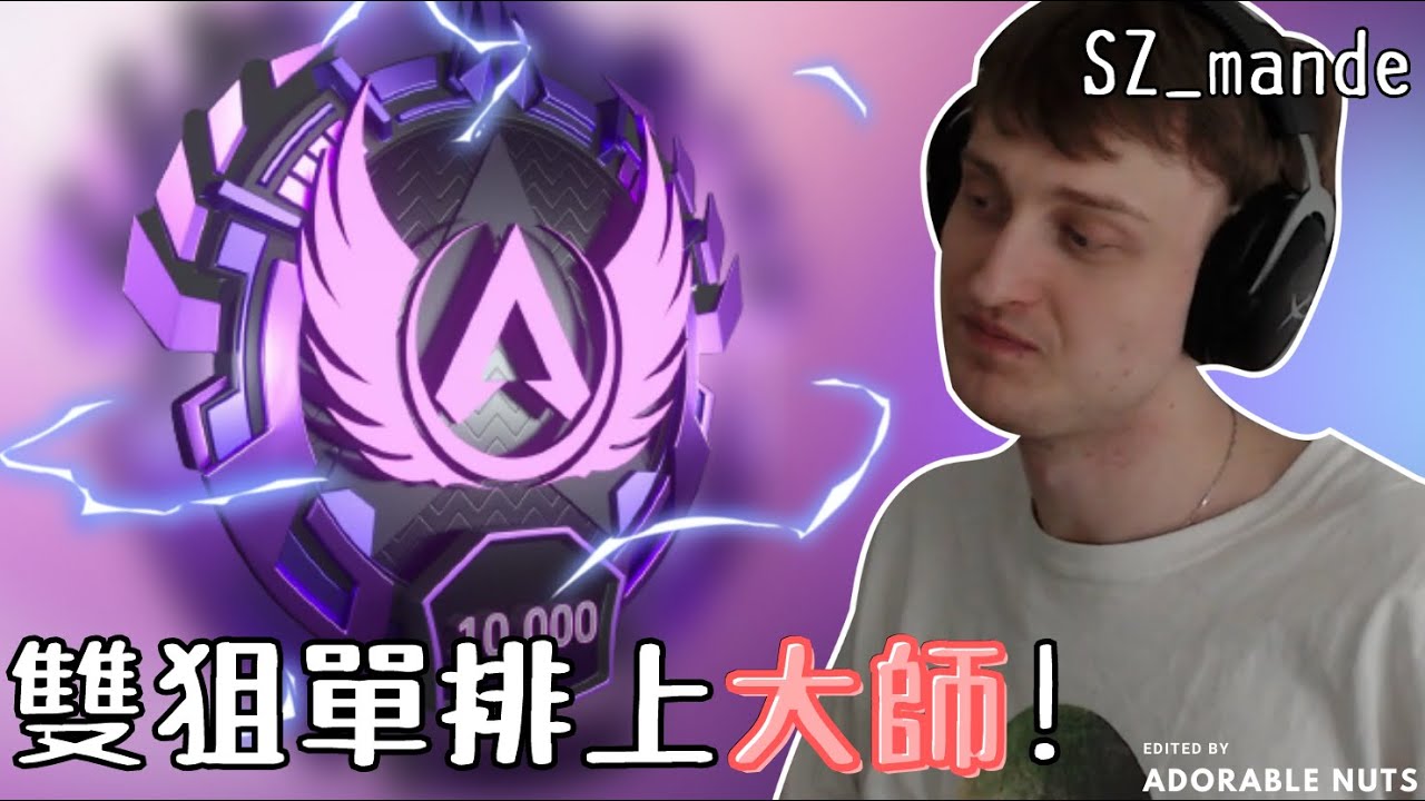 【Apex精華】歷時3週，只用狙擊槍單排上大師！｜SZ_mande精華#04
