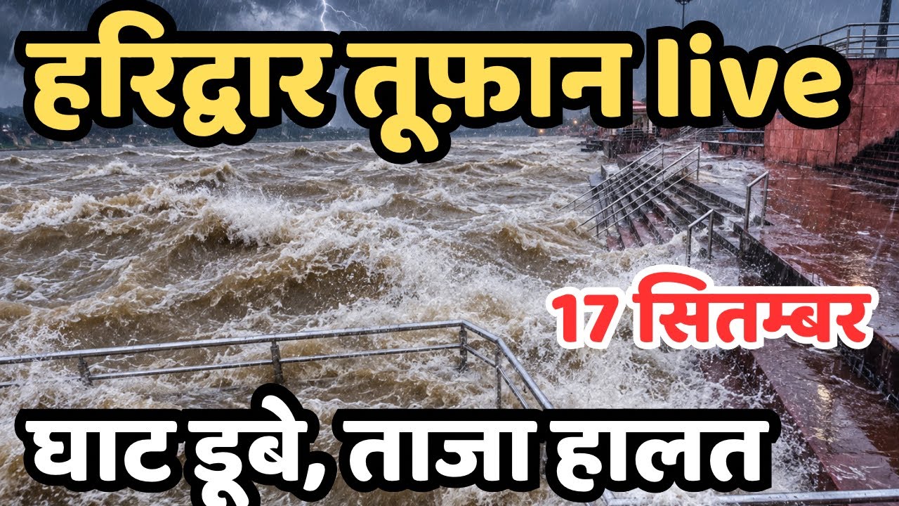 हरिद्वार : तूफानी बारिश live हालत || घाट डूबे || अर्धकुम्भ हरिद्वार || Latest video haridwar 