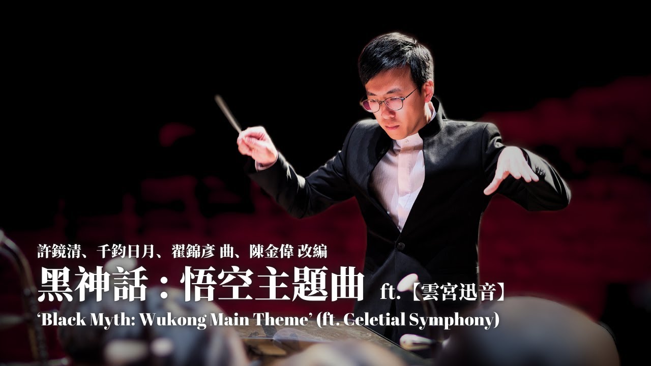 《黑神話：悟空主題曲》ft【雲宮迅音】'Black Myth: Wukong‘ ft.Celetial Symphony | 許鏡清、千鈞日月、翟錦彥 曲、陳金偉 改編 | 指揮 張子聰 | 理大中樂