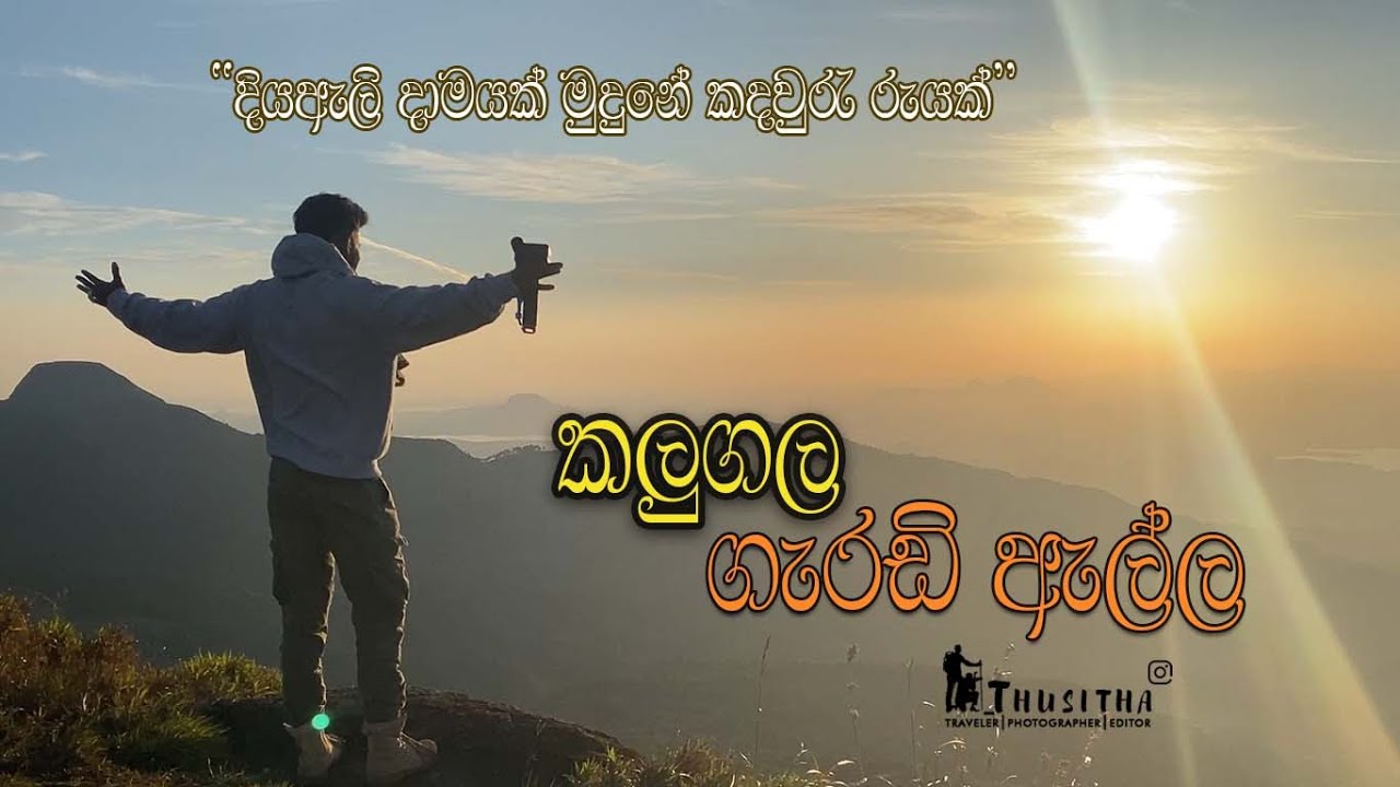 Kalugala Gerandi ella | දියඇලි දාමයක් මුදුනේ කදවුරැ රැයක්  #trending  #hike #camping #travel