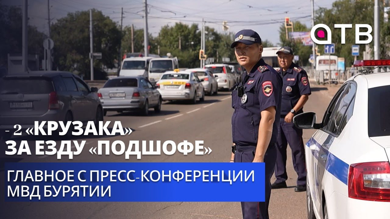 - 2 «Крузака» за езду «подшофе». Главное с пресс-конференции МВД Бурятии