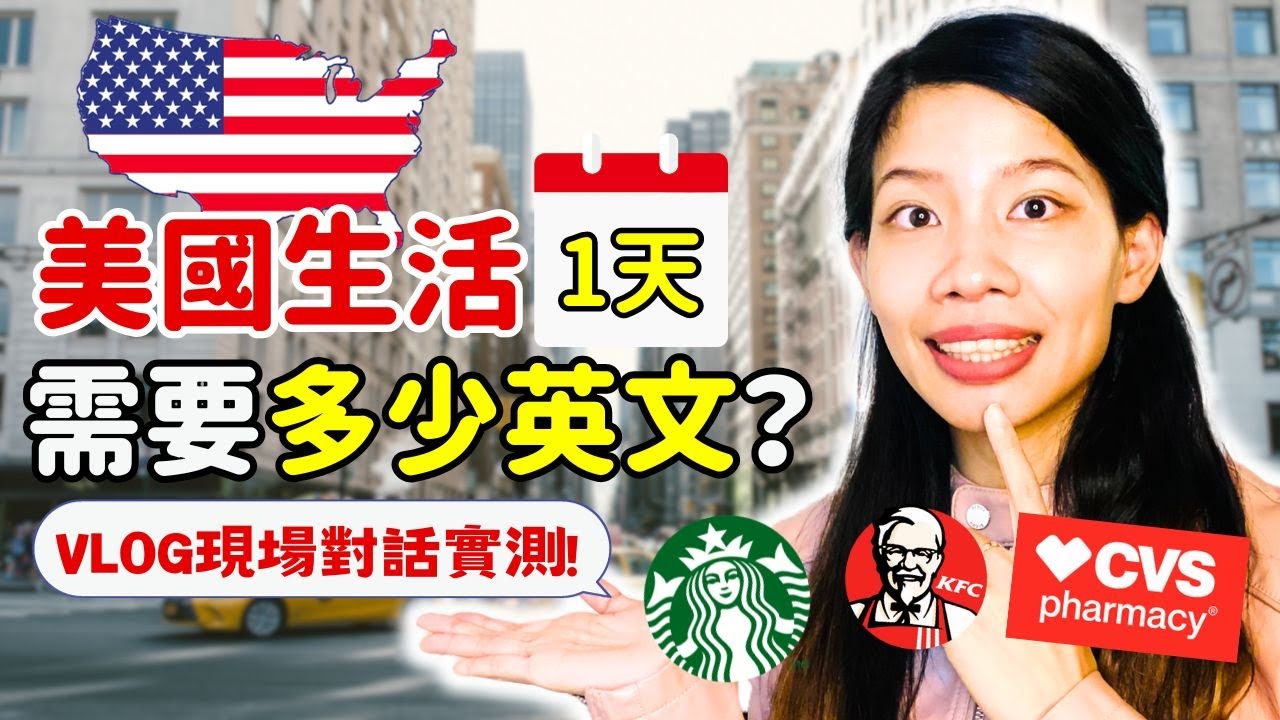 美國生活一天要用到多少英文實測 VLOG | 克雷兒 Claire