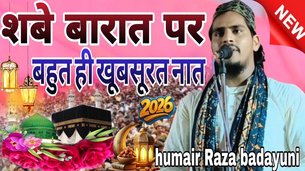 शबे बारात पर बहुत ही खूबसूरत नात New-Naat-E-Pak humair Raza badayuni/Shab e Barat special💫