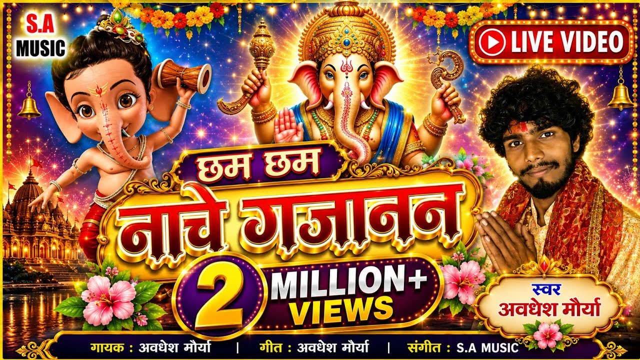 Live Video // अवधेश मौर्या // छम छम नाचे गजानन // Cg Ganesh Bhajan // S.a Music Dulhibandh