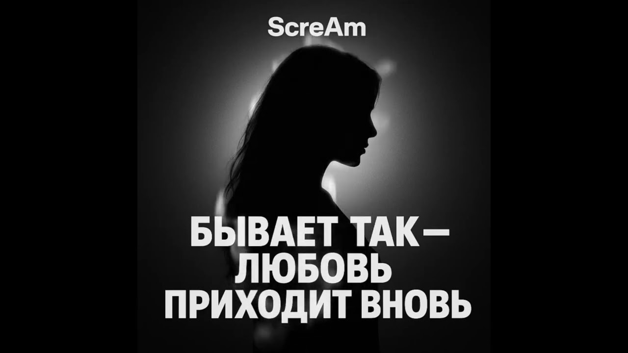 ScreAm – Бывает так что любовь приходит вновь (Official Audio) 