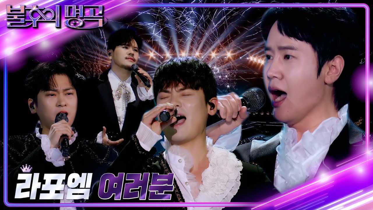 라포엠(LA POEM) - 여러분 [불후의 명곡2 전설을 노래하다/Immortal Songs 2] | KBS 220723 방송