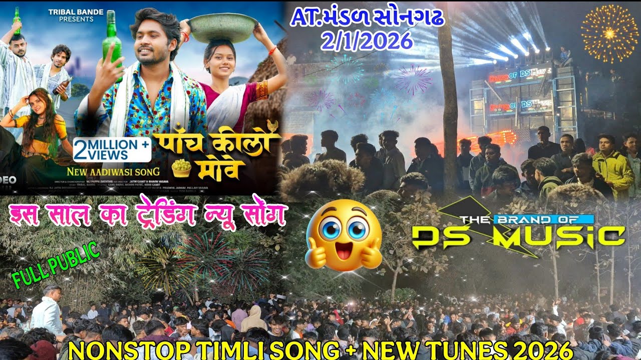 पाँच किलो मोवे | इस साल का ट्रेडिंग न्यू सोंग | DS MUSIC BAND | AT.મંડળ સોનગઢ 2/1/2026