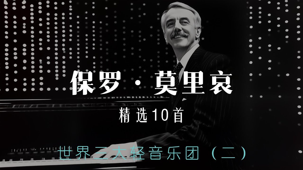 世界三大轻音乐团（二）—— 保罗·莫里哀代表作10首