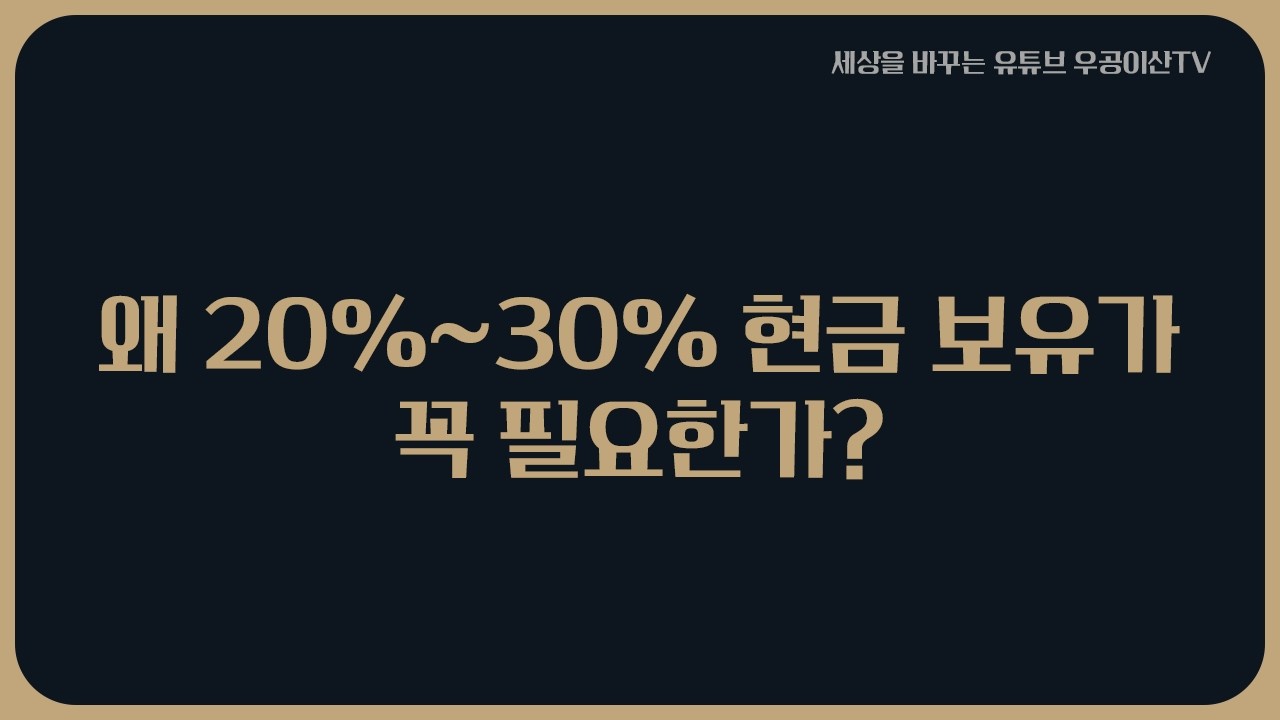 🔴긴급 라이브 [ 왜 20%~30% 현금 보유가 꼭 필요한가? ] 3월 12일