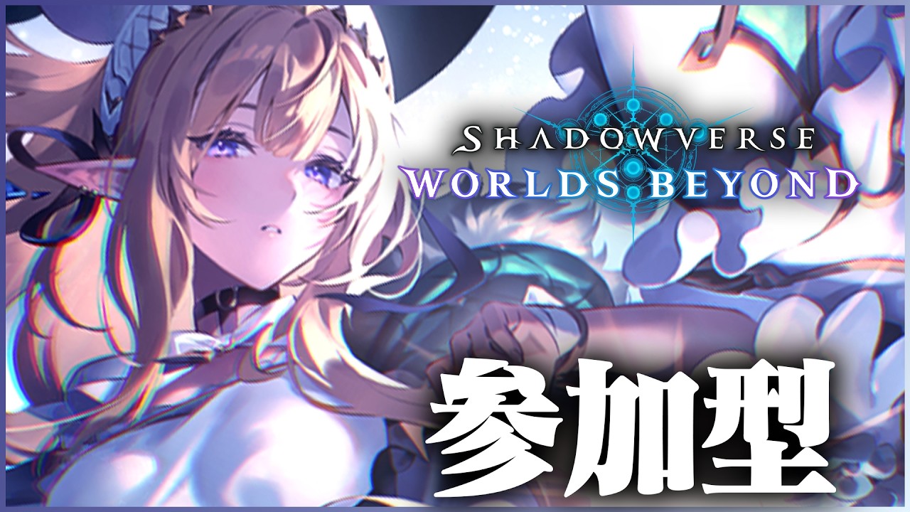 【シャドバWB】乗り遅れ初心者がリアルの大会目指して対戦してる件。【参加型】【Shadowverse: Worlds Beyond】