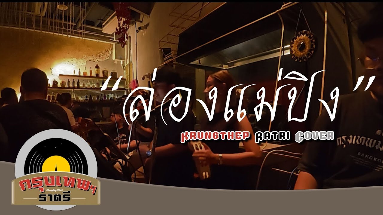 ล่องแม่ปิง Krungthep Ratri Cover