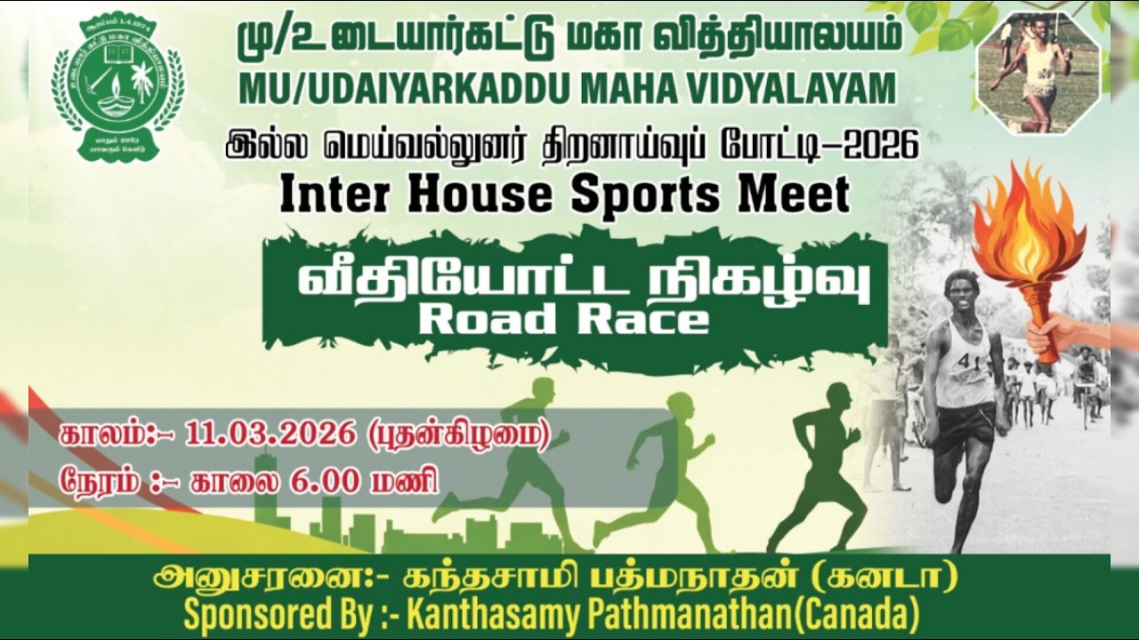 🔴நேரலை || மரதன் ஓட்ட போட்டி || உடையார்கட்டு மகா வித்தியாலயம் || 11.03.2026
