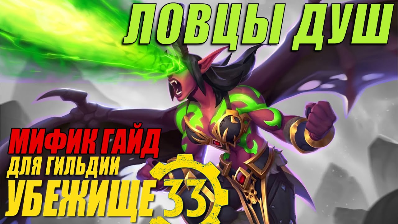 Мифик гайд | Ловцы Душ | Для гильдии 