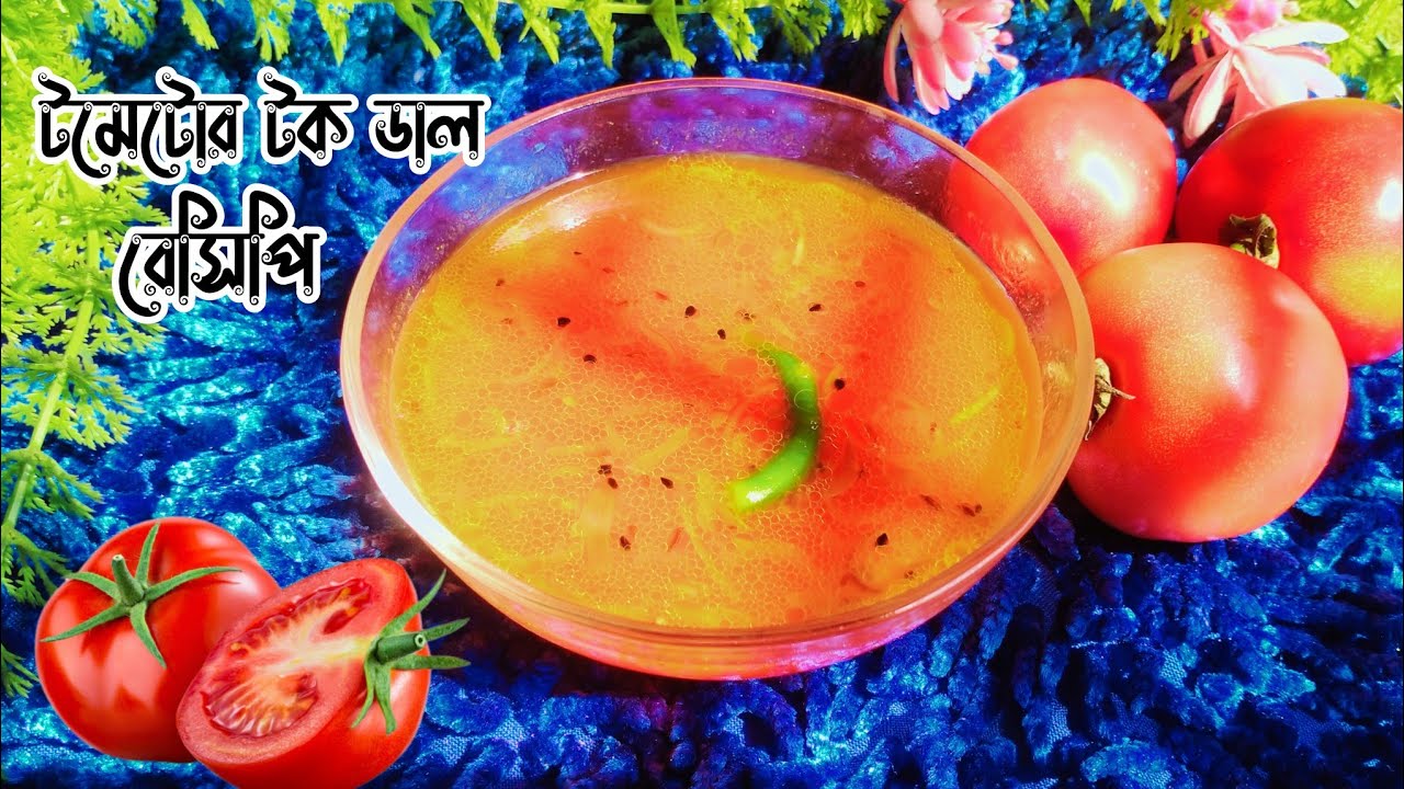 টমেটোর টক বা খাট্টা রেসিপি। অসাধারণ এই রেসিপি একবার খেলে বারবার খেতে মন চাইবে Tomato Tok Dal Recipe.