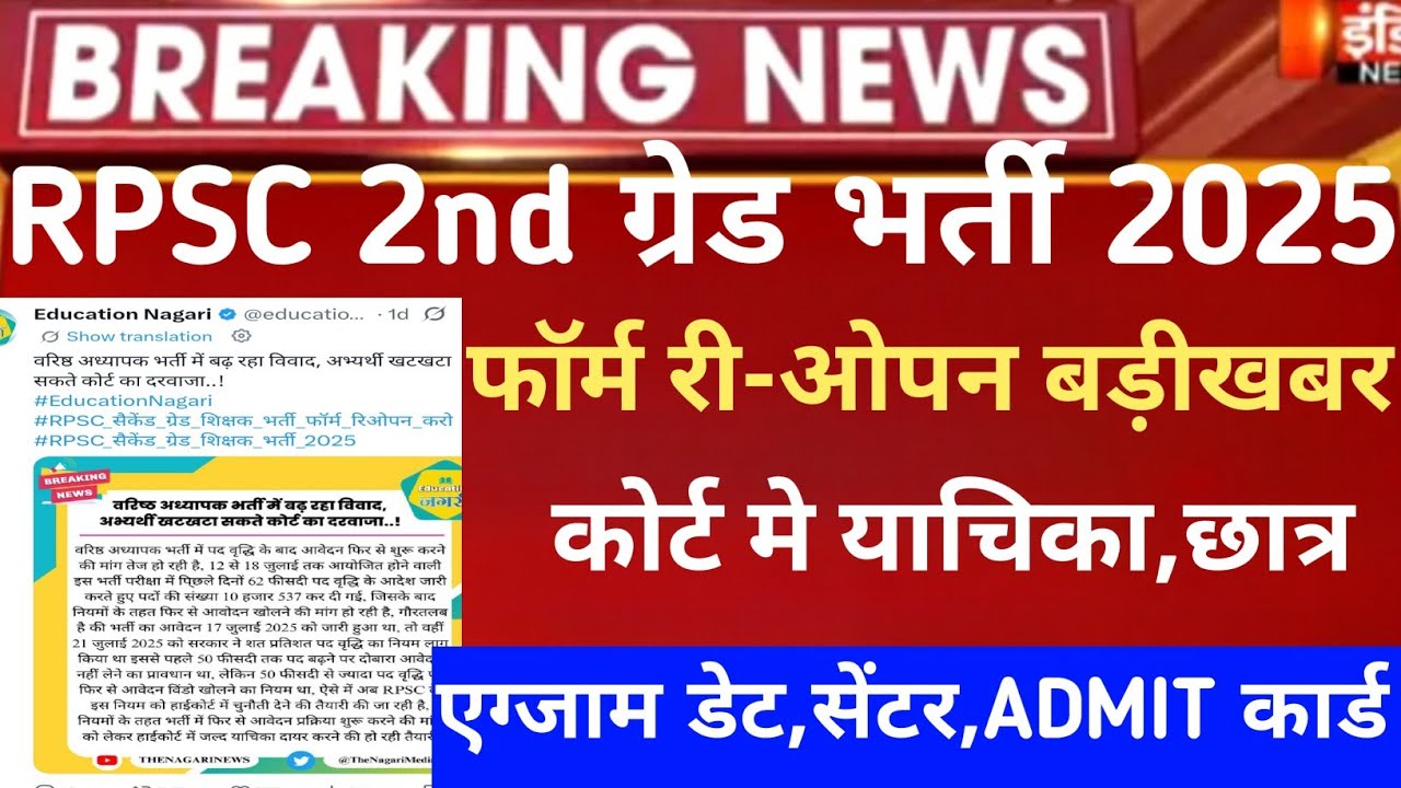 Rpsc second grade form reopen 2026/Rpsc 2nd Grade admit card 2026/2nd grade Safe-Score 2026/rpsc 2nd
