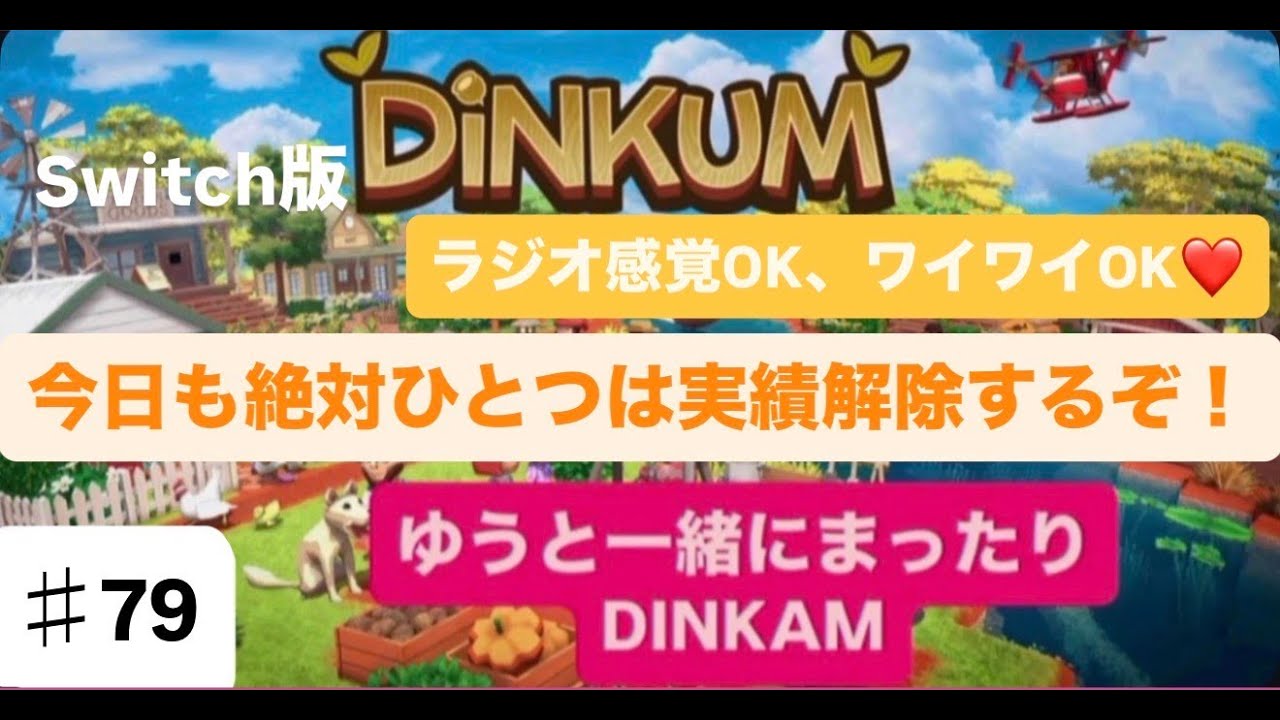 【#79】【生配信】今日も一つは称号解除目指します★（採石場も平行作成）【初見さん＆ラジオ感覚＆雑談OK♥】【ディンカム】