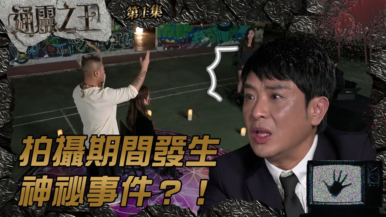 通靈之王｜第1集精華｜拍攝期間發生神祕事件？！｜梁思浩｜王嘉慧｜伍韻婷｜選秀節目｜Depp｜悟能