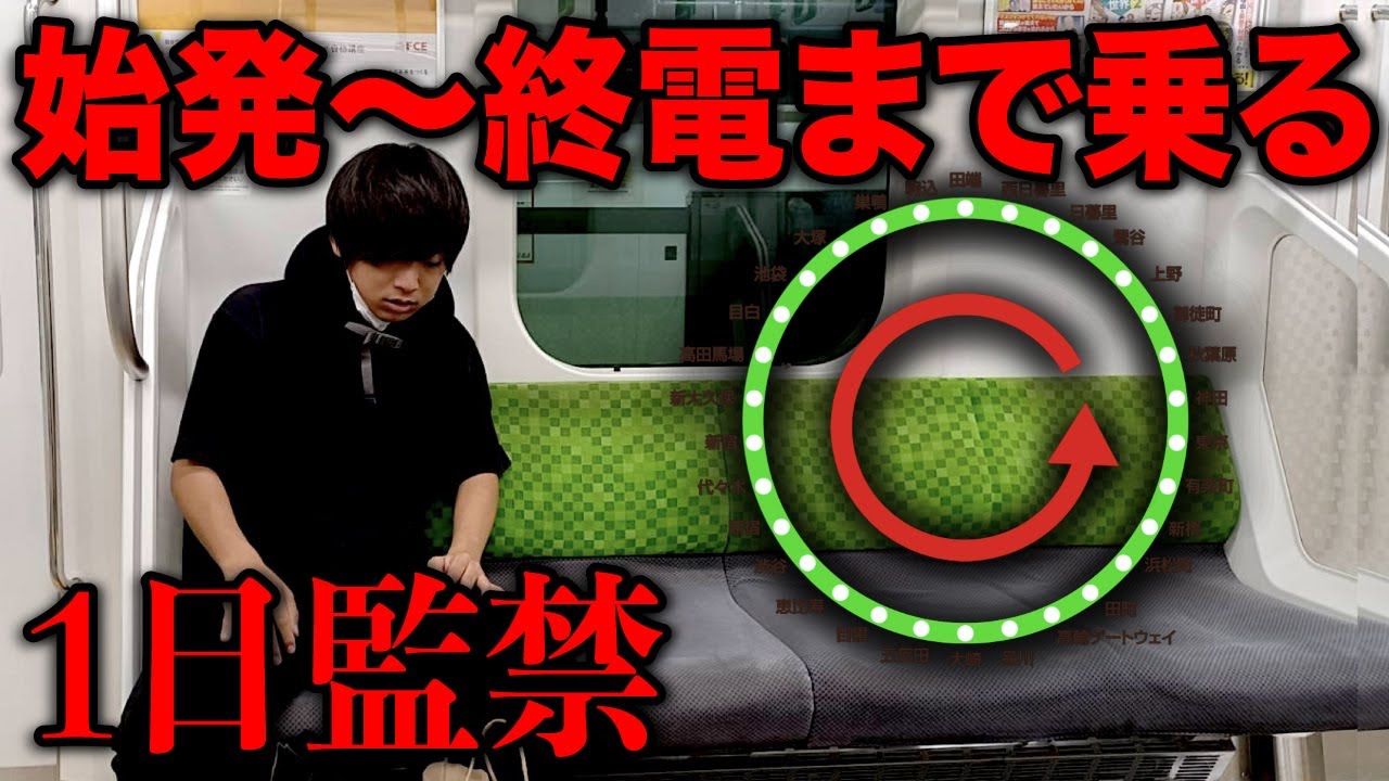 【21時間耐久】山手線は1日に何周するの？終電まで乗り続けてみた！