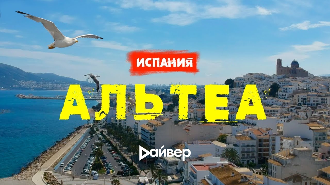 ИСПАНИЯ. АЛЬТЕЯ (АЛТЕА / ALTEA) Красивый и Романтический отдых в Испании. «ВЛЕТО»