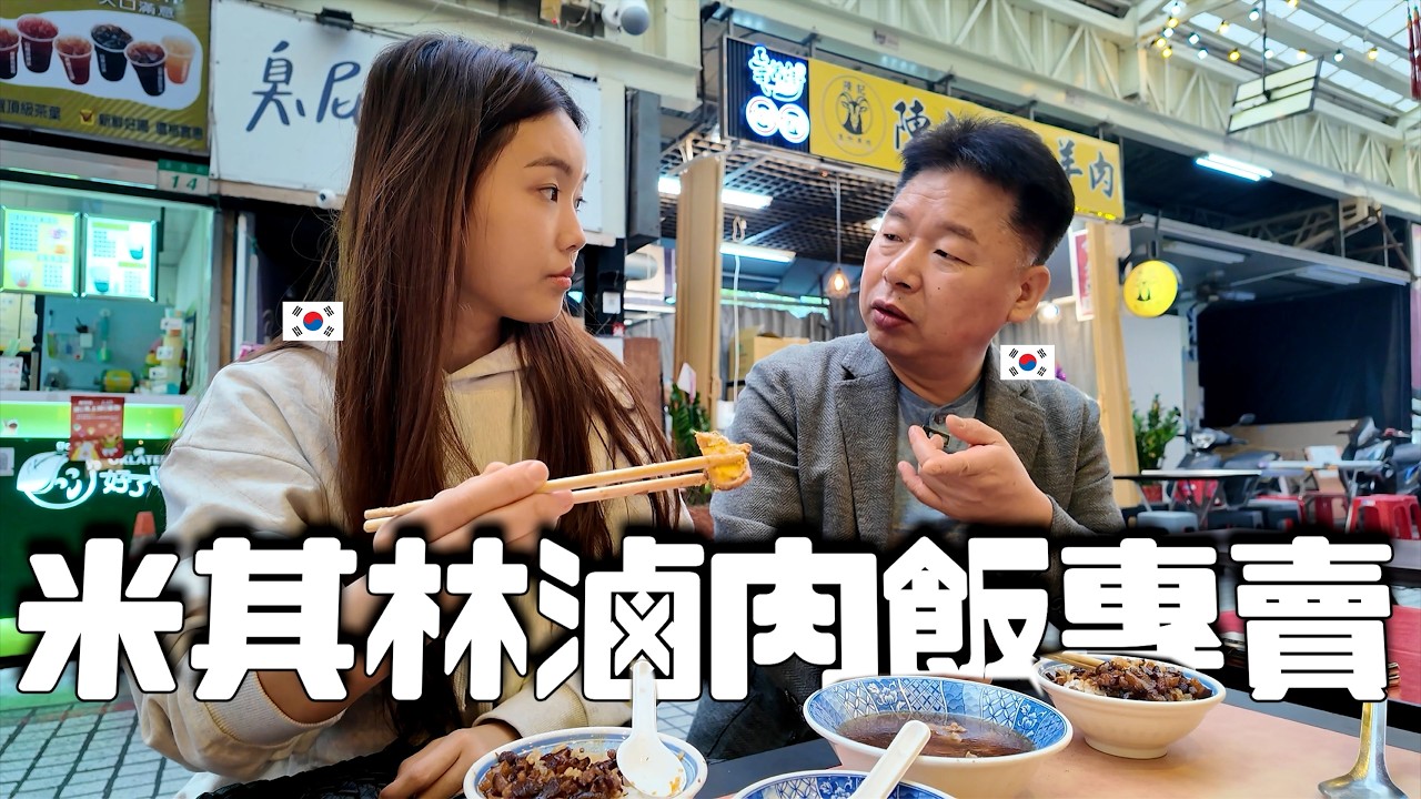 爸爸這是魯肉飯米其林啊 拜託不要評價