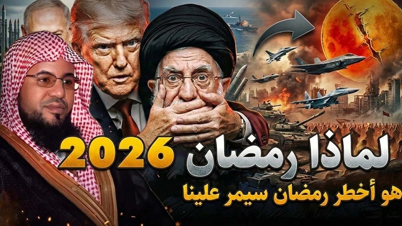 لماذا رمضان 2026 هو أخطر رمضان سيمر علينا ؟ وماذا قال عنه النبي؟ وعلاقته بالمهدي وملاحم اخر الزمان!