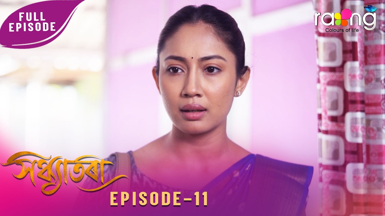 Sandhyatora - সন্ধ্যাতৰা | 13th February 2026 | Ep No 11