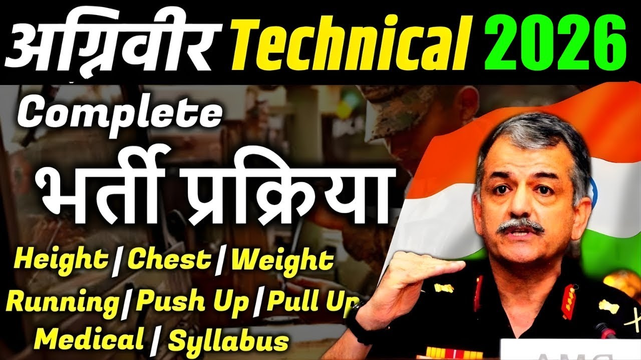 अग्निवीर टेक्निकल की भर्ती कैसे होगी ? Agniveer technical selection process
