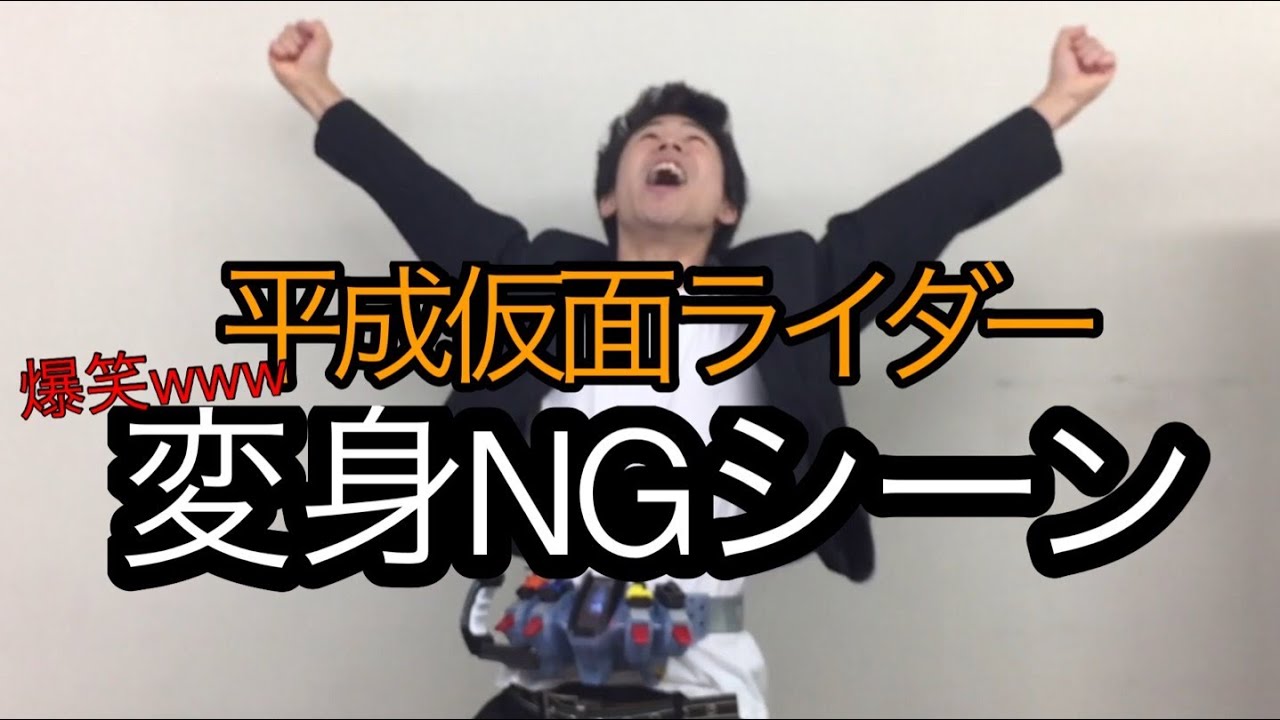 kamen rider henshin ng scene heisei all rider 平成仮面ライダー 変身集 クウガ〜ゴースト NGシーン 変身シーン なりきり