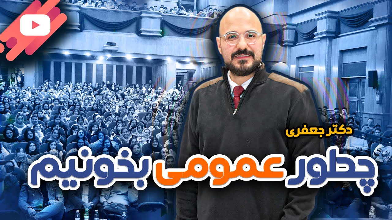چطور عمومی بخونیم / ادبیات امتحان نهایی #امتحانات