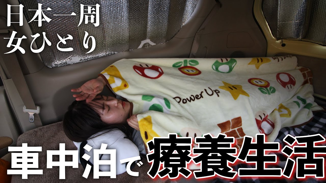 【女ひとり】日本一周中に38.5℃の高熱…金欠でホテルに泊まれず車で療養生活をした結果