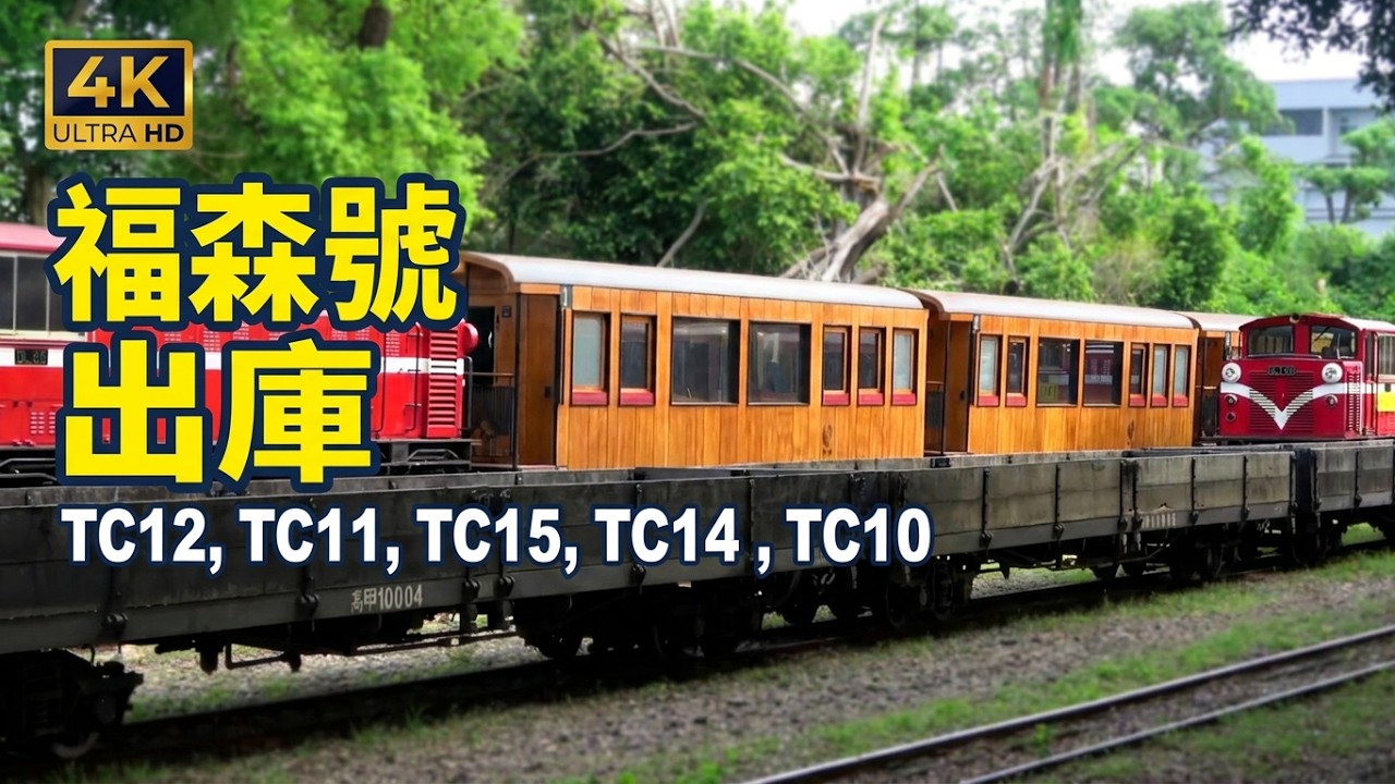 (4K) DL50牽引五節福森號客車(嘉義端-TC12, TC11, TC15, TC14, TC10-阿里山端)出庫、進入及離開北門車站