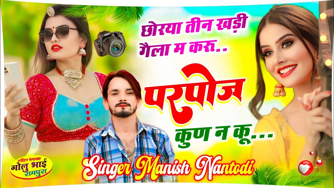 देई स्टुडियो का धमाकेदार सोंग || छोरया तीन खड़ी गैला म करू परपोज कुण न कू || SingerManish Nantodi