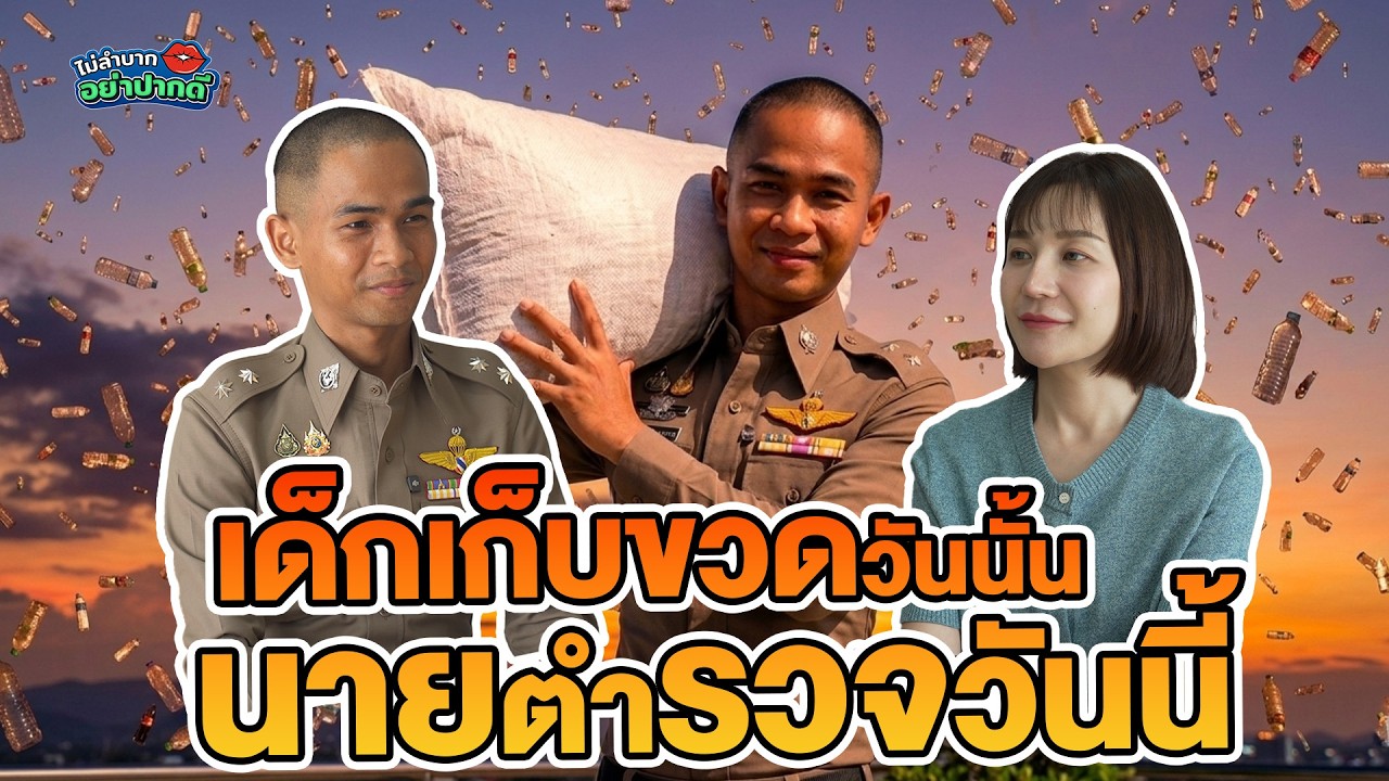 เด็กเก็บขวดวันนั้น นายตำรวจวันนี้ | ไม่ลำบาก อย่าปากดี Ep.36