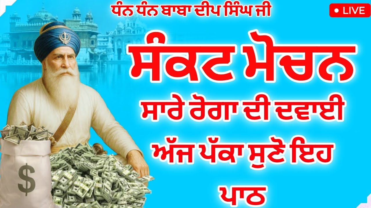 ਸੰਕਟ ਮੋਚਨ - ਘਰ ਚੋ ਦੁੱਖ ਕਲੇਸ ਤੇਜੀ ਨਾਲ ਦੂਰ ਹੋਣਗੇ ਬਾਬਾ ਜੀ ਮੇਹਰ ਕਰਨਗੇ ਸੁਣੋ ਇਹ ਪਾਠ #gurbaaz media