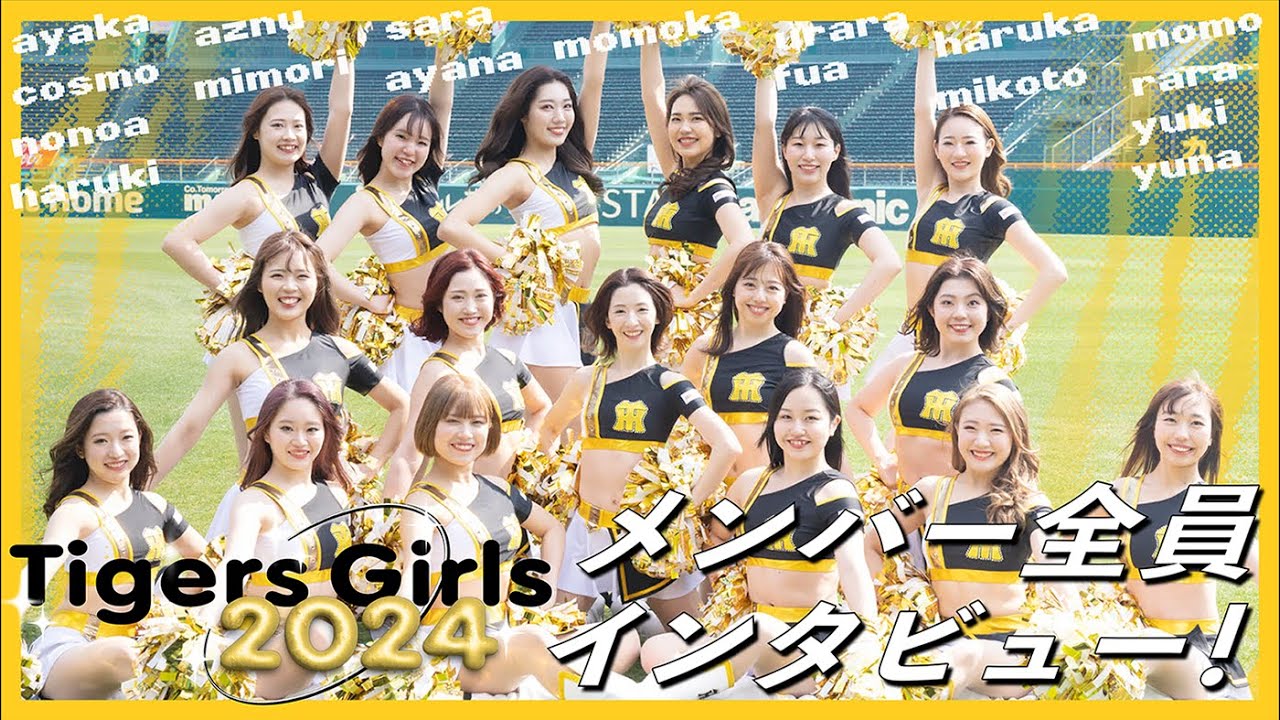 阪神タイガース「TigersGirls（タイガースガールズ）」2024年メンバー17人全員に甲子園球場でインタビュー！