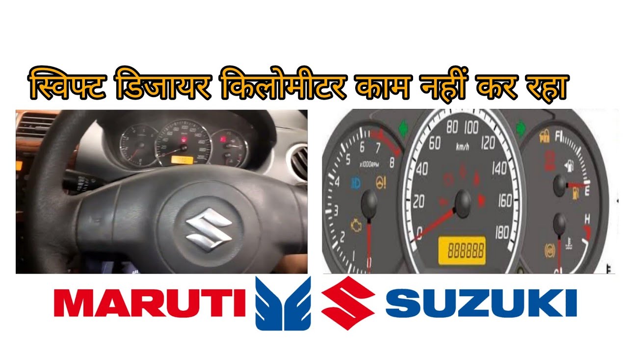 Maruti Suzuki Swift Dzair Speed Km Not Working  स्विफ्ट डिजायर का स्पीड किलोमीटर नहीं चल रहा है