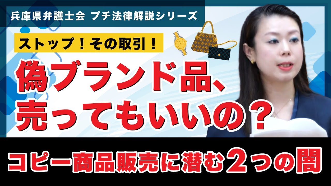 【プチ法律解説シリーズ⑪】ストップ！その取引！偽ブランド品、売ってもいいの？～コピー商品販売に潜む２つの闇～