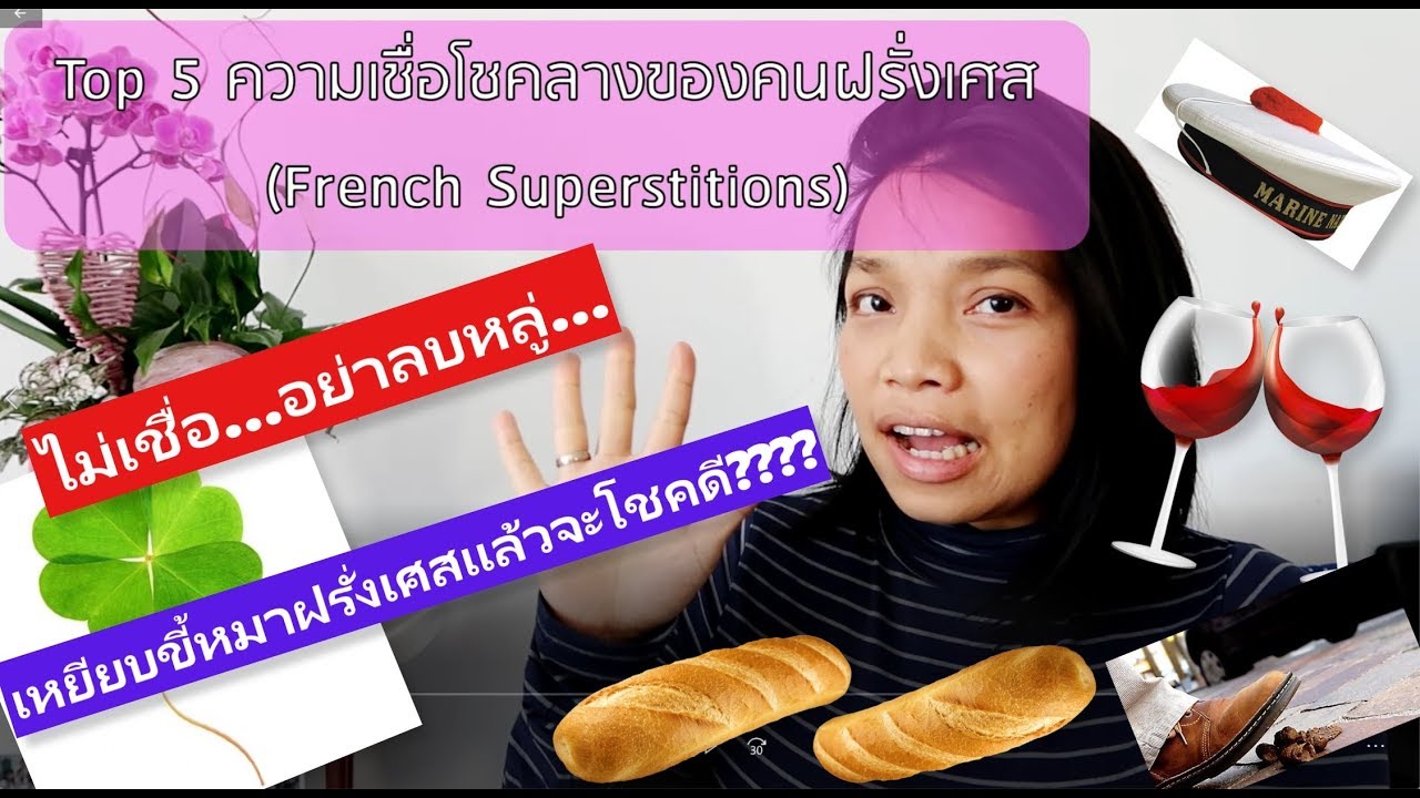 ความเชื่อเรื่องโชคลางของคนฝรั่งเศส EP1 | ต้องรู้ไว้...จะได้ไม่พลาด
