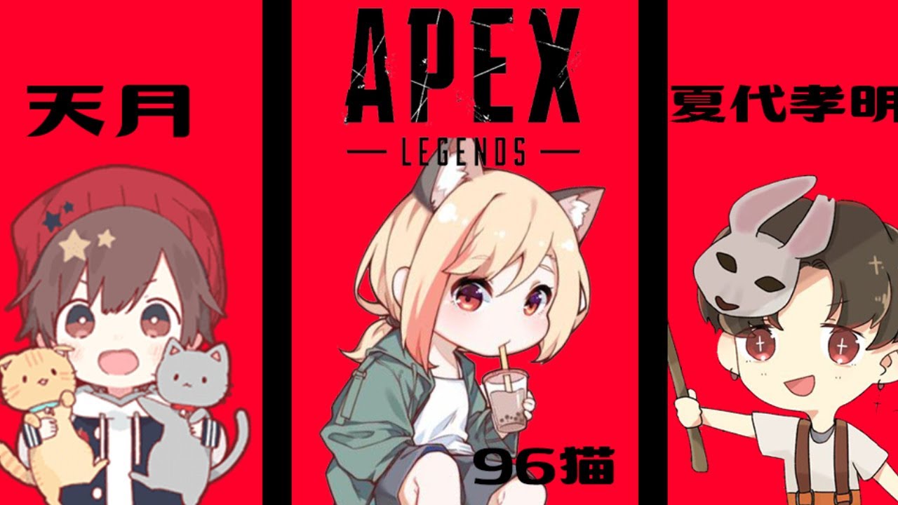 【APEX】はじまるよったらはじまるよ【天月・夏代孝明・96猫】