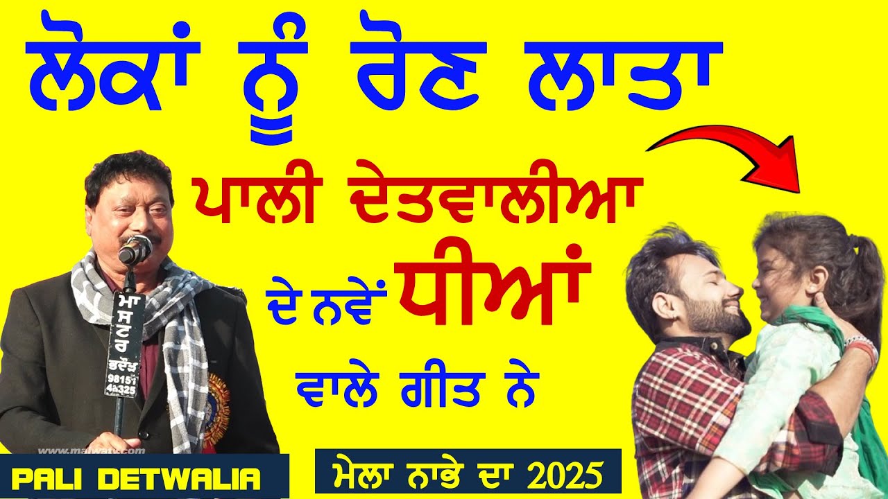 ਲੋਕਾਂ ਰੋਣ ਲਾਤਾ ਪਾਲੀ ਦੇਤਵਾਲੀਆ ਦੇ ਧੀਆਂ ਗੀਤ ਨੇ | Pali detwalia | Dheeyan | at Nabha Mela 2025