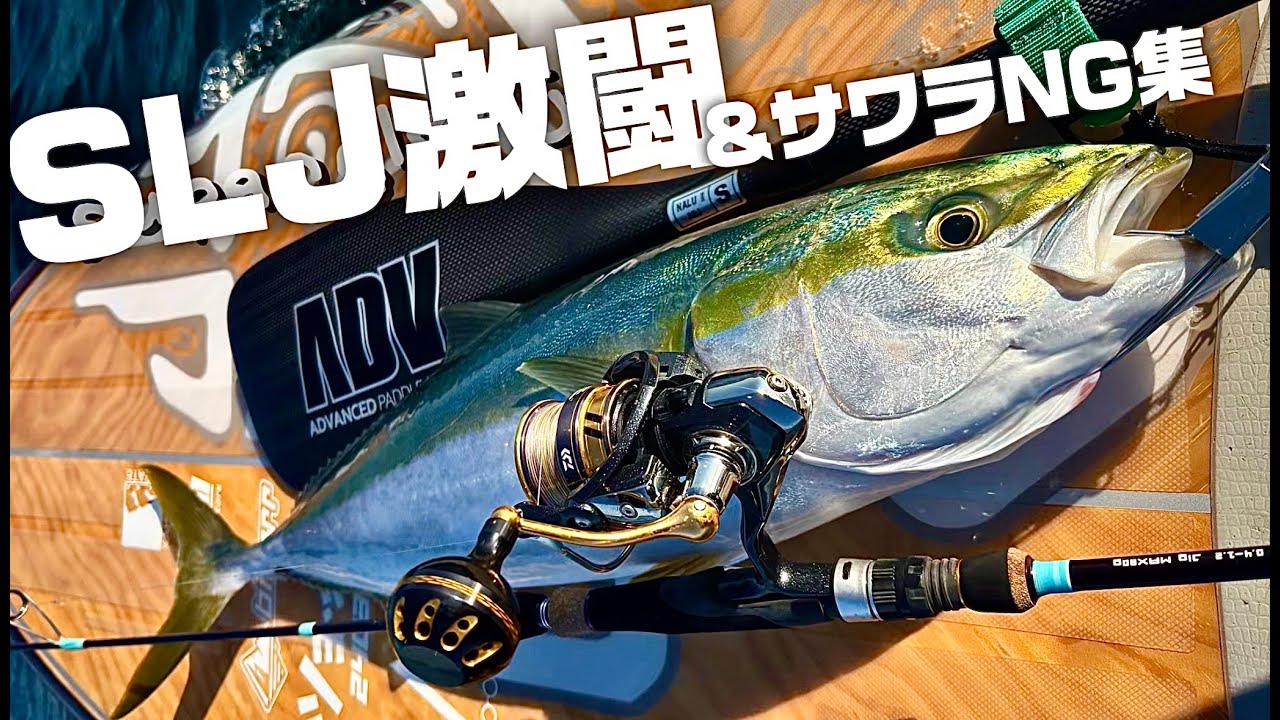 【激闘SLJ】レガリス3000とオーバードライブで大物を釣るとこうなる！後半は参考になるサワラのミスバイトNG集