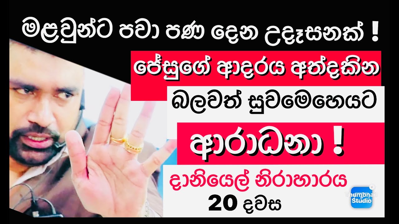 මළවුන්ට පවා පණ දෙන උදෑසනක් ! ජේසුගේ ආදරය අත්දකින බලවත් සුවමෙහෙයට ආරාධනා ! Healing Service 31/01/2026