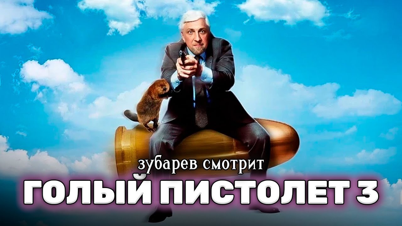 Зубарев смотрит 