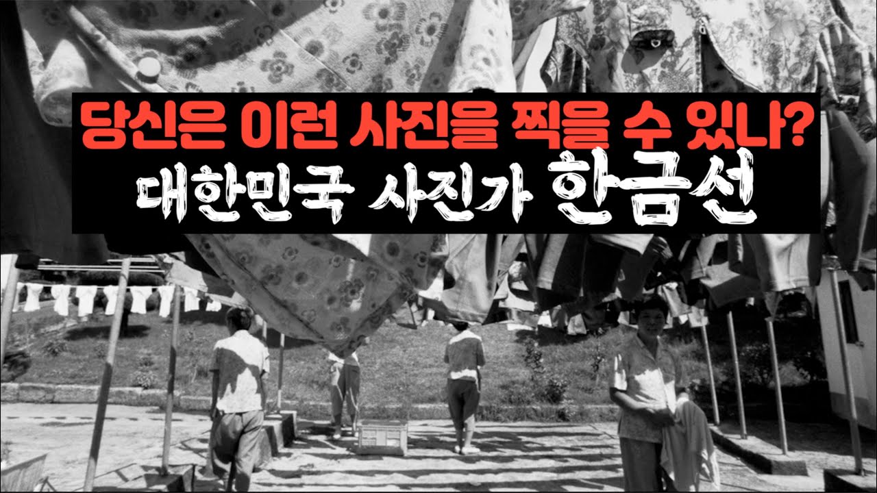 김경만 감독의 사진학개론 사진작가 한금선, 당신은 이런 사진을 찍을 수 있나?
