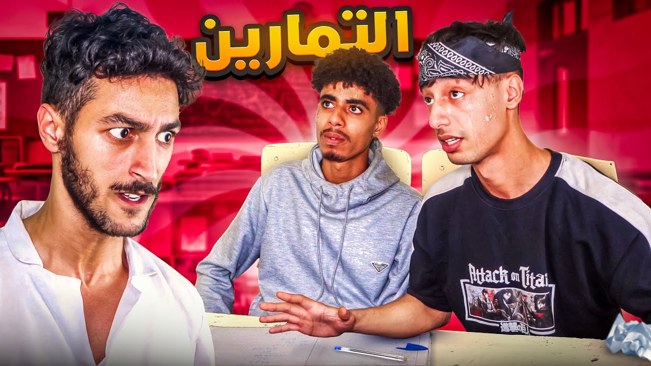 القسم 8 : التمارين 📝