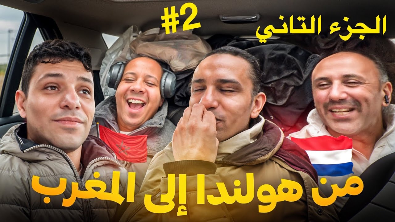 الجزء التاني من سفري مع نسابي من هولندا إلى المغرب 🚗🇲🇦