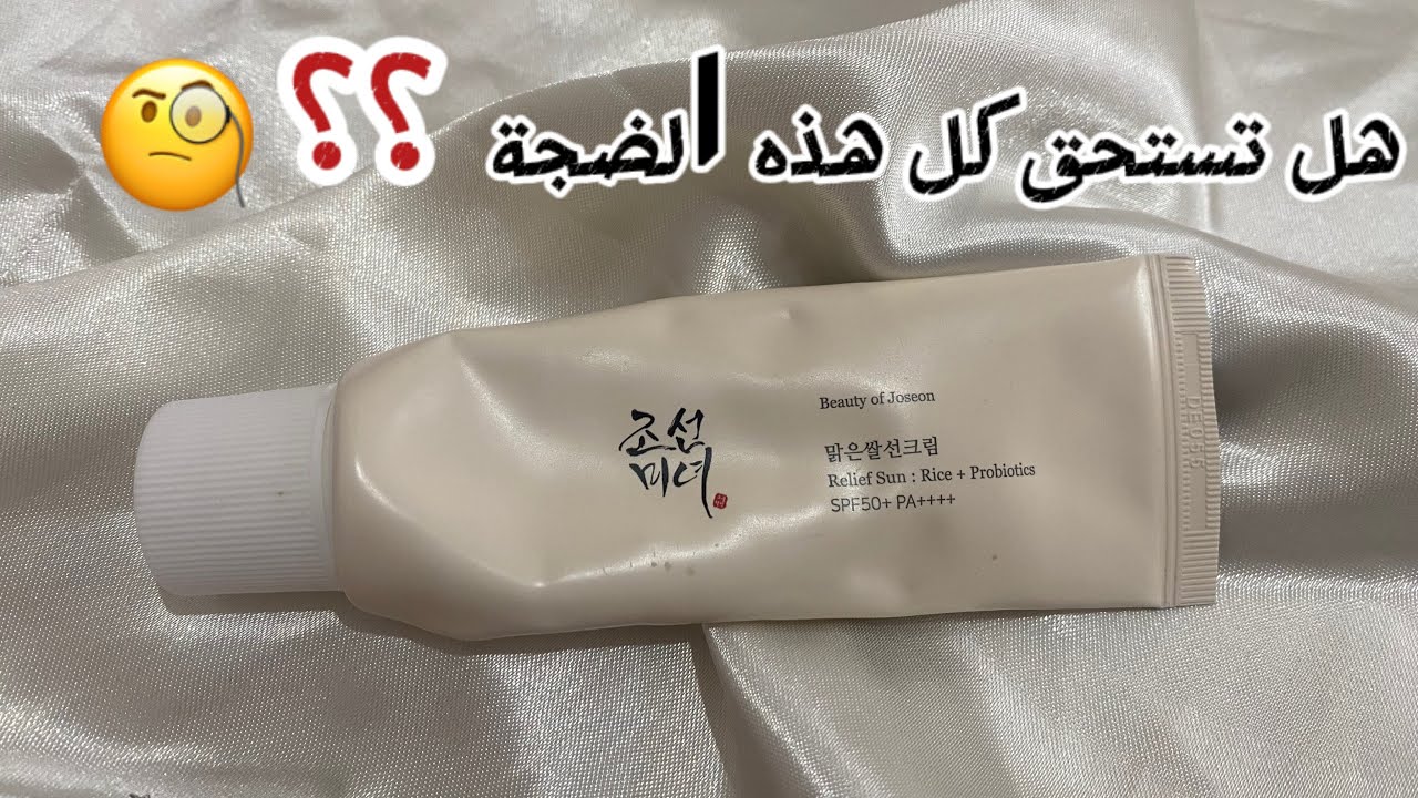 رأيي بصراحة في واقي الشمسي الكوري beauty of joseon